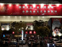 -东北风阿厦剧院(民康路店)
