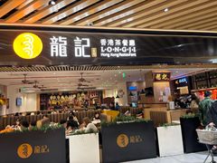 -龙记香港茶餐厅(久光百货店)