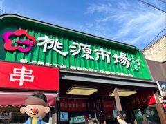 -桃源市场(解放路店)