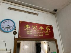 门面-李记牛杂店(建设一街店)