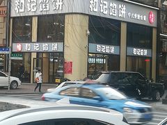 -和记馅饼(七星街店)