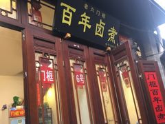 门面-六爷门框百年卤煮
