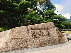 -莲花山公园