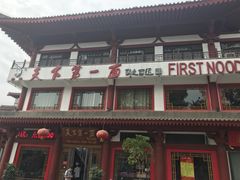 门面-天下第一面(大雁塔北广场店)