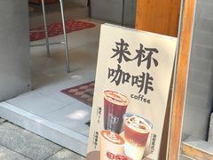 -有趣人类咖啡(永庆坊店)