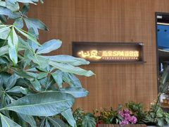-心足私家足疗SPA(海岸城店)