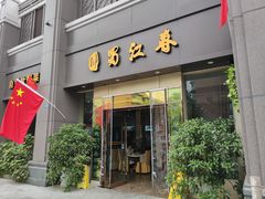-蜀江春(科华北路店)