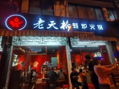门面-老天桥蛙炉火锅(姑苏总店)