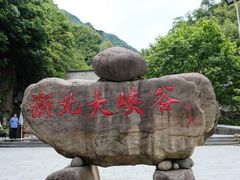 -浙北大峡谷