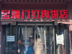 门面-宝瑞门钉肉饼店