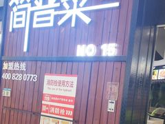 -简普菜烤鱼(苏宁生活广场店)