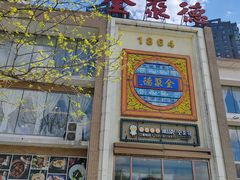 -全聚德(长白直营店)