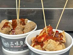 -三味臭豆腐(鲁迅故里店)
