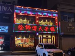门面-徐师傅太子锅(文化路店)