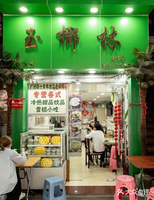 玉椰林甜品店(创始店)门面图片