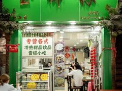 门面-玉椰林甜品店(创始店)