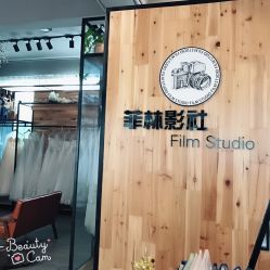 -菲林婚纱摄影工作室