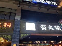门面-蜀大侠火锅(寰球文化地标·总府店)