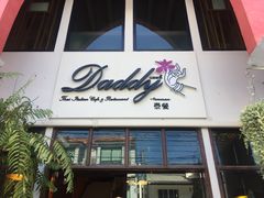 门面-Daddy Nimman Chiang Mai