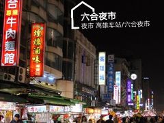 -六合夜市