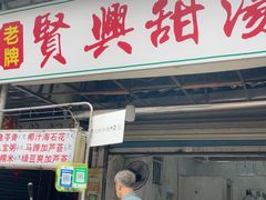 -贤兴甜汤