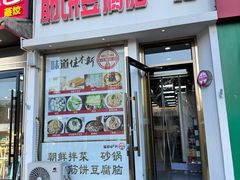 -筋饼豆腐脑一绝