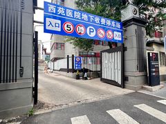 -中国中医科学院西苑医院-地下停车场