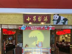 -小吊梨汤·北京菜·烤鸭(鸟巢店)