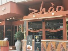 -ZHAO赵·牛扒坊(万象城店)