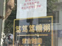 -笃笃笃糖粥(十全街店)