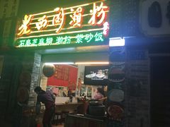 门面-老西关濑粉(文明路店)