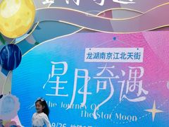 -龙湖南京江北天街