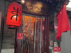 -束河人家(南锣鼓巷店)