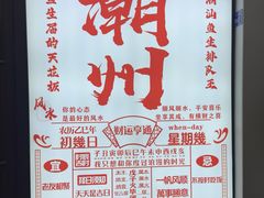 -官塘鱻鱻鱼生·潮汕生腌·砂锅粥(西马路总店)