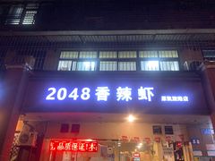 -2048香辣虾(七星岗店)