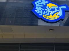 -E+有冰工厂·昆仑寒宫2(五角场店)