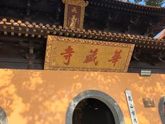 -亭林园-华藏寺