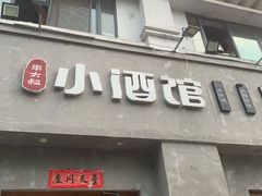 门面-串大叔炭火烤串·鸡西大冷面刀削面(总店)