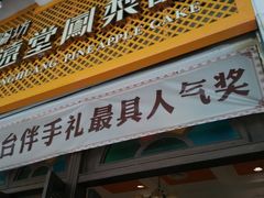 门面-黄远堂凤梨酥·伴手礼(中山路六店)