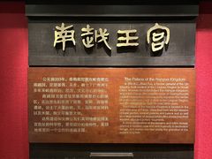 -南越王博物院(王宫展区)