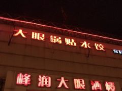 -大眼锅贴水饺(河东店)