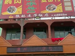 -张林远华饭店(双龙路店)