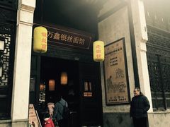 门面-新万鑫银丝面·非遗无锡味(惠山古镇店)