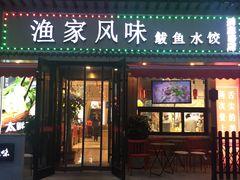 门面-渔家风味·鲅鱼水饺·央视展播·海鲜天津菜(开发区店)
