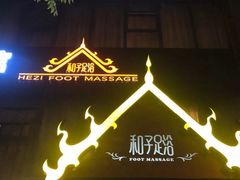 -和子足浴SPA会馆(梁溪店)