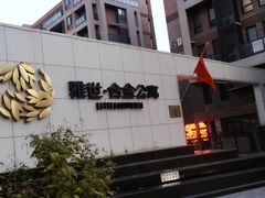 -雅世·合金公寓