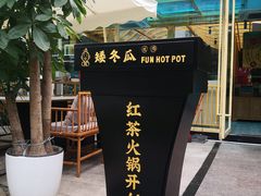 -矮冬瓜红茶火锅
