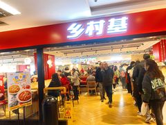 -乡村基(杨家坪建设店)