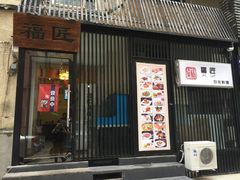-福匠日本料理(人民路店)