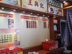 -王興記(中山路店)